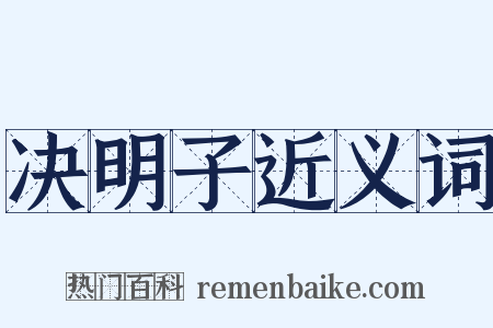 决明子近义词是什么意思的图片